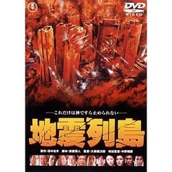 ヨドバシ Com 地震列島 Dvd 通販 全品無料配達