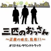 三匹のおっさん オリジナル・サウンドトラック