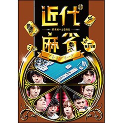 ヨドバシ Com 近代麻雀presents 近代麻雀プレミアリーグ15 前期 第6節 Dvd 通販 全品無料配達