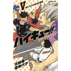 ハイキュー!!ショーセツバン!!〈5〉俺たちの代表決定戦前(JUMP j BOOKS) [単行本]
