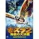 モスラ2 海底の大決戦 [DVD]