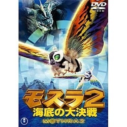 モスラ2 海底の大決戦 [DVD]