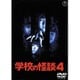 学校の怪談4 [DVD]