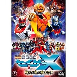 劇場版 超星艦隊 セイザーX 戦え!星の戦士たち [DVD]