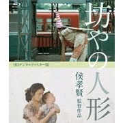 坊やの人形 HDデジタルリマスター版