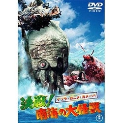 ゲゾラ・ガニメ・カメーバ 決戦!南海の大怪獣 [DVD]