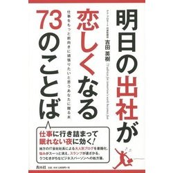明日の出社が恋しくなる73のことば [単行本]