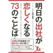 明日の出社が恋しくなる73のことば [単行本]