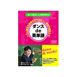 ヨドバシ Com ダンス De 英単語 リズム感ある音楽を聴きながら 単語を暗記する 単行本 通販 全品無料配達