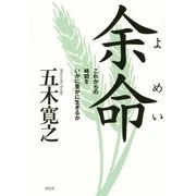 余命―これからの時間をいかに豊かに生きるか [単行本]