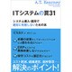 ITシステムの罠31―システム導入・運用で絶対に失敗しないための本 [単行本]