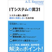 ITシステムの罠31―システム導入・運用で絶対に失敗しないための本 [単行本]