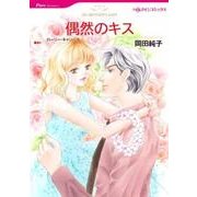 偶然のキス（HQ comics オ 2-10） [コミック]