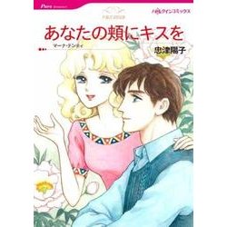 あなたの頬にキスを（HQ comics タ 13-2） [コミック]