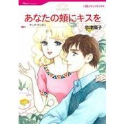 あなたの頬にキスを（HQ comics タ 13-2） [コミック]