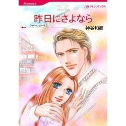 昨日にさよなら（HQ comics カ 1-4） [コミック]