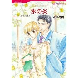 氷の炎（HQ comics ミ 8-3） [コミック]