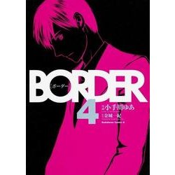 BORDER 4（角川コミックス・エース 69-11） [コミック]