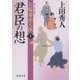 君臣の想―お髷番承り候〈10〉(徳間文庫) [文庫]