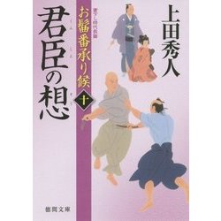 君臣の想―お髷番承り候〈10〉(徳間文庫) [文庫]