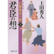 君臣の想―お髷番承り候〈10〉(徳間文庫) [文庫]