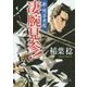 凄腕見参!―新・問答無用(徳間文庫) [文庫]