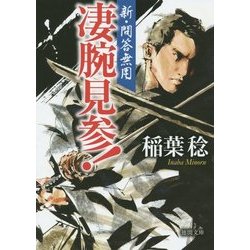 凄腕見参!―新・問答無用(徳間文庫) [文庫]