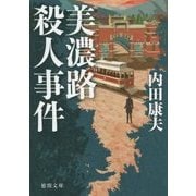 美濃路殺人事件 新装版 (徳間文庫) [文庫]