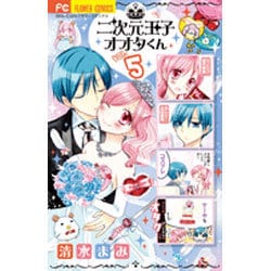 ヨドバシ Com 二次元王子オオタくん 5 少コミフラワーコミックス コミック 通販 全品無料配達