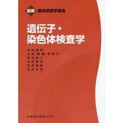 ヨドバシ.com - 遺伝子・染色体検査学(最新臨床検査学講座) [全集叢書