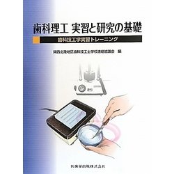 歯科理工実習と研究の基礎―歯科技工学実習トレーニング [単行本]