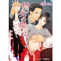 指先の魔法(アズ文庫) [文庫]