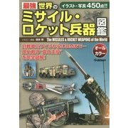 最強 世界のミサイル・ロケット兵器図鑑 [単行本]