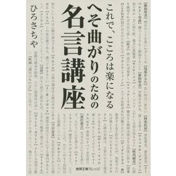 ヨドバシ Com へそ曲がりのための名言講座 これで こころは楽になる 徳間文庫カレッジ 文庫 通販 全品無料配達