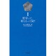 哲子の部屋〈1〉哲学って、考えるって何? [単行本]