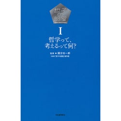 哲子の部屋〈1〉哲学って、考えるって何? [単行本]