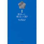 哲子の部屋〈1〉哲学って、考えるって何? [単行本]