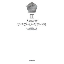 哲子の部屋〈2〉人はなぜ学ばないといけないの? [単行本]