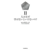 哲子の部屋〈2〉人はなぜ学ばないといけないの? [単行本]