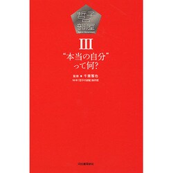 哲子の部屋〈3〉"本当の自分"って何? [単行本]