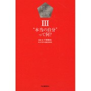 哲子の部屋〈3〉"本当の自分"って何? [単行本]