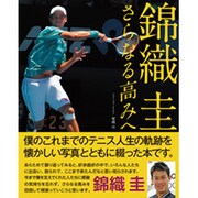 錦織圭 さらなる高みへ [単行本]