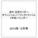 週刊 仮面ライダー オフィシャルパーフェクトファイル 2冊組バインダー 2014年 12/0号