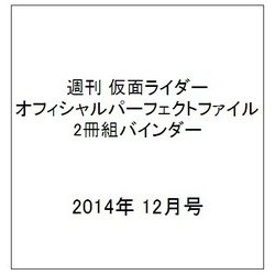 週刊 仮面ライダー オフィシャルパーフェクトファイル 2冊組バインダー 2014年 12/0号