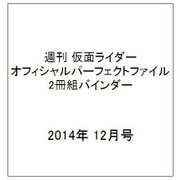 週刊 仮面ライダー オフィシャルパーフェクトファイル 2冊組バインダー 2014年 12/0号
