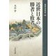 近世日本の勝者と敗者(敗者の日本史〈16〉) [全集叢書]