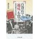 百貨店で"趣味"を買う―大衆消費文化の近代 [単行本]