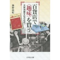 百貨店で"趣味"を買う―大衆消費文化の近代 [単行本]