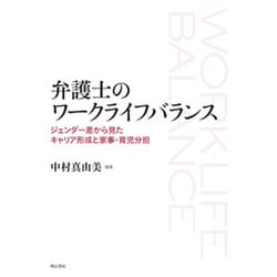 弁護士のワークライフバランス―ジェンダー差から見たキャリア形成と家事・育児分担 [単行本]