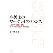 弁護士のワークライフバランス―ジェンダー差から見たキャリア形成と家事・育児分担 [単行本]